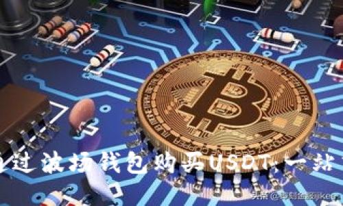 如何通过波场钱包购买USDT：一站式指南