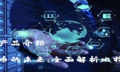 比特币钱包产品介绍探索