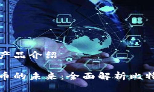 比特币钱包产品介绍

探索数字货币的未来：全面解析比特币钱包产品