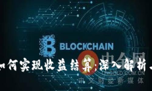 ImToken如何实现收益结算：深入解析与操作指南