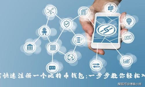 如何快速注册一个比特币钱包：一步步教你轻松入门！