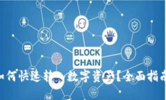 : imToken如何快速转入数字资产？全面指南与实用