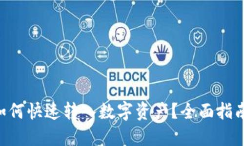 : imToken如何快速转入数字资产？全面指南与实用技巧