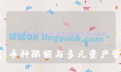 IM钱包：币种限额与多元资产管理解析