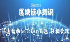 教你如何快速切换imToken钱包，轻松管理数字资产