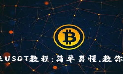 : imToken转账USDT教程：简单易懂，教你轻松搞定转账！