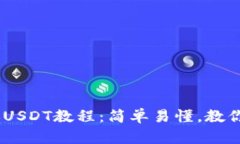: imToken转账USDT教程：简单易懂，教你轻松搞定转
