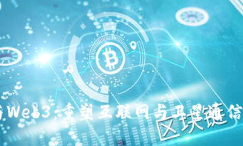 星链与Web3：重塑互联网与卫星通信的未来