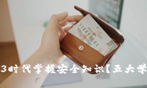 如何在Web3时代掌握安全知识？五大学习资源推荐