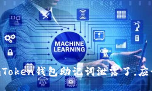 万一遇到ImToken钱包助记词泄露了，应该如何应对？