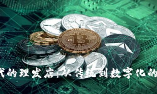 Web3时代的理发店：从传统到数字化的变革之旅