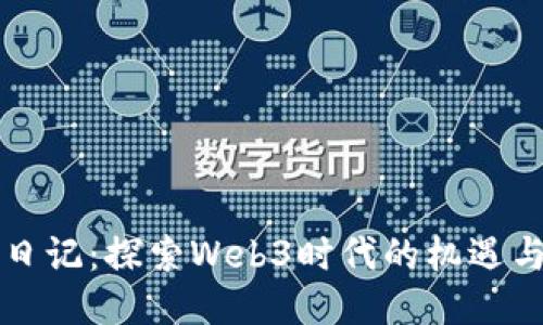 韭菜日记：探索Web3时代的机遇与挑战
