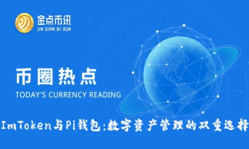 ImToken与Pi钱包：数字资产管理的双重选择