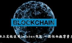 如何在电脑上高效使用imToken钱包：一次性的数字