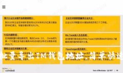 : 如何高效批量导出IM钱包地址，简单快速的实用