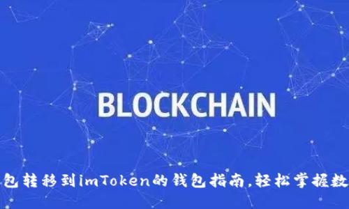 : 公信链钱包转移到imToken的钱包指南，轻松掌握数字资产管理