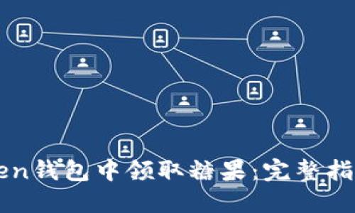如何在imToken钱包中领取糖果：完整指南与实用技巧