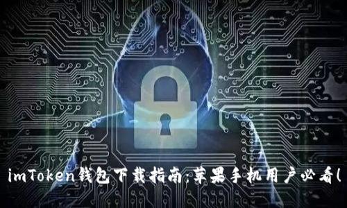 imToken钱包下载指南：苹果手机用户必看！