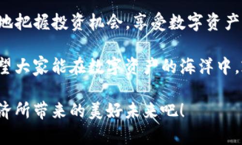   批量注册imToken钱包：一步到位，轻松管理数字资产 / 

 guanjianci imToken, 钱包注册, 数字资产, 区块链, 交易安全 /guanjianci 

引言：数字资产管理的新时代

在如今这个数字化迅猛发展的时代，越来越多的人开始接触到区块链及其相关的数字资产。作为一种安全、便捷的数字资产管理工具，imToken钱包无疑是用户的优选。然而，面对日益增长的投资需求与频繁的交易频率，批量注册imToken钱包便成为了许多用户的迫切需求。

什么是imToken钱包？

imToken是一个专注于以太坊及其生态系统的数字资产管理工具。这个以用户为中心的钱包不仅支持ERC20代币的存储与交易，还提供了去中心化交易所（DEX）的接入，极大地方便了用户进行加密货币的交易与管理。

批量注册imToken钱包的必要性

在数字资产日益受到重视的背景下，许多用户可能需要管理多种数字货币，甚至是为不同的商业需求批量创建钱包。传统的单一注册方式不仅效率低下，而且容易出错，因此批量注册的方式逐渐被人们接受并青睐。

如何安全地批量注册imToken钱包

尽管批量注册显得非常便利，但安全性始终是用户最为关注的议题。为了确保注册过程的安全性，用户需要遵循以下几个步骤：

h41. 准备好必要的工具/h4

在进行批量注册之前，用户需要准备好一些必要的工具，包括但不限于：一台可以稳定上网的电脑或者高配置的手机、个性化的密码生成器、一个妥善管理私钥的工具等。

h42. 使用优质的网络环境/h4

进行钱包注册时，务必选择一个可信赖的网络环境。公共WiFi虽然方便，但其潜在的安全隐患不容小觑。个人建议在安全的私人网络下进行操作。

h43. 选择合适的注册方式/h4

imToken钱包支持多种注册方式，包括手机号注册、邮箱注册等。在批量注册时，用户可以选择使用邮箱注册，这一点能显著降低因手机号不足而造成的注册难题。

h44. 生成和保存私钥/h4

每个钱包都有独特的私钥，一定要将私钥妥善保存。可以选择将私钥保存在密码管理软件中，或将重要信息写在纸质文件中并妥善保管。

h45. 定期更换密码/h4

为了加强安全性，用户应定期更换钱包密码，结合字母、数字及符号，增强密码复杂性，这样能有效降低被盗取的风险。

批量注册的常见问题与解决方案

在进行批量注册imToken钱包的过程中，用户可能会遇到多种问题。以下是一些常见问题及其解决方案。

h4问题一：注册失败/h4

解决方案：检查网络连接是否稳定，确保所提供的信息（如邮箱、手机号）未被占用，必要时更换注册信息。

h4问题二：私钥丢失/h4

解决方案：如果私钥丢失，可以尝试找回，但成功率并不高。因此，在最初创建钱包时，务必重视私钥的保存方式。

h4问题三：账号被盗/h4

解决方案：如果发现账户异常，可以立即更改密码，并联系imToken的客服团队寻求帮助。

总结：拥抱区块链新未来

随着区块链技术的快速发展，数字资产管理的方式也在不断创新，批量注册imToken钱包不仅提升了用户体验，也标志着用户对数字货币投资的重视。无论是创业者、投资者还是普通用户，掌握了批量注册的技巧与方法，便能轻松面对这一切。

生活在信息爆炸的当下，学会如何高效地管理自己的数字资产显得愈发重要。通过合理利用imToken钱包，用户能够更好地把握投资机会，享受数字资产带来的便捷与安全。

与此同时，在批量注册过程中，我们也应始终将安全放在第一位，谨慎处理每一个细节，以确保数字资产的安全与稳定。希望大家能在数字资产的海洋中，乘风破浪，找到属于自己的财富自由之路。

最后，随着区块链技术的不断演变，未来还有更多的机遇在等待着我们。所以，让我们一起勇敢拥抱这些变革，享受数字经济所带来的美好未来吧！