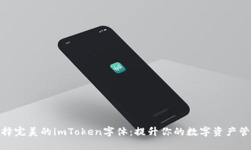 如何选择完美的imToken字体：提升你的数字资产管理体验