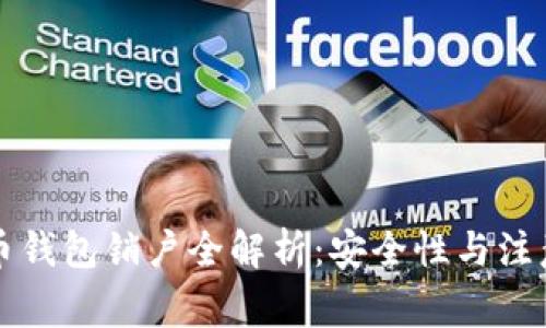 比特币钱包销户全解析：安全性与注意事项