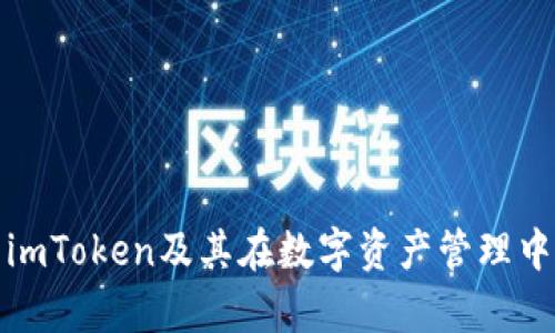 深入解析imToken及其在数字资产管理中的重要性