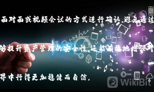   如何通过多重签名保护你的ImToken资产安全？ / 

 guanjianci ImToken, 多重签名, 资产安全, 加密货币, 钱包安全 /guanjianci 

引言
在当今数字货币交易日益普及的背景下，保护自己的电子资产安全显得尤为重要。作为一个增值的目标，加密资产如比特币、以太坊等，都需要我们格外小心地对待。而ImToken作为一个备受欢迎的加密资产钱包，提供了多重签名的功能，让用户能够更加放心地管理和交易自己的数字资产。接下来，我们将详细探讨什么是多重签名，如何在ImToken中设置多重签名，以及它为什么如此重要。

什么是多重签名？
多重签名（Multi-signature）是一种高级的加密货币安全机制。简单来说，多重签名钱包需要多个不同的私钥来授权交易，这种方式可以有效避免单一私钥被盗用而导致的资产损失。比如，你可以设置一个3-of-5的多重签名钱包，这意味着需要5个不同的钥匙中的3个才能完成一次交易。这种机制在提升安全性的同时，也有效防止了单独一个人操作错误或遭遇攻击的风险。

ImToken与多重签名
ImToken 是一个功能丰富的加密货币钱包，不仅支持多种区块链资产的储存与管理，同时也提供了多重签名的服务。通过ImToken的多重签名功能，用户可以轻松实现资金管理的安全性。例如，当你拥有一笔较大金额的加密资产时，可以通过设置多重签名来增加安全性。这种方式不仅指向个人使用者，也适合团队或企业单位管理公共资金，通过集体决策来增强资金的安全性。

如何在ImToken中设置多重签名？
设置ImToken的多重签名并不是一件复杂的事情，但仍旧需要仔细操作。首先，打开你的ImToken钱包，找到“安全中心”。在安全中心中，你会看到“多重签名钱包”选项。点击进入后，根据提示设置所需的签名数量和参与者。通常情况下，设置人数不宜过多，以免在需要时无法顺利地进行交易。同时，要确保每位参与者都拥有安全的私钥，并妥善保管以防丢失或泄露。

多重签名的优势
多重签名的优势主要体现在两个方面：安全性和控制力。首先，在安全性方面，众所周知，集中管理的系统往往成为黑客攻击的目标。通过多重签名，有多个私钥分散在不同的人手中，即便某一个账户被攻击，其他的账户仍可保证资产的安全。其次，在控制力上，当多个决策者共同参与资产管理时，决策的透明度和合理性都会得到提升。毕竟，融合了多个人的智慧和判断，总比单打独斗要更具优势。

使用多重签名的最佳实践
虽然多重签名能够提高安全性，但它并不是万能的。在使用多重签名的时候，也有一些最佳实践需要遵循。首先，要定期更新参与者的密钥，以防某位参与者不再参与管理而导致的风险。其次，对于重要交易时，最好能通过面对面或视频会议的方式进行确认，避免通过互联网的消息传递而引起误解或漏洞。同时，还要保持良好的密码管理习惯，避免密码的重复使用或过于简单的设置，这样可以为海外使用带来更大的风险。

总结
在数字货币日益成为我们生活中重要组成部分的今天，对资产的保护显得尤为关键。ImToken作为一个安全、便捷的钱包，在多重签名的功能上可谓是为用户提供了额外的一层保护。通过适当设置多重签名，用户不仅能够提升资产管理的安全性，还能有效地增强对资金的控制力。因此，了解并运用这一功能，对希望在加密货币市场中保护自身资产的用户来说，具有不可或缺的重要性。建议所有用户都能认真对待自己的加密资产安全，通过合理配置多重签名，做到谨慎、细致和周全。

后记
随着加密货币市场的日益成熟，对钱包安全性的要求也在逐步提升。多重签名的引入不仅是一种新的趋势，更是对传统安全操作理念的大胆革新。在未来，掌握并灵活运用多重签名这一工具，必将使我们在数字货币的世界中行得更加稳健而自信。