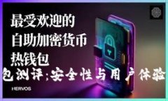 imToken钱包测评：安全性与