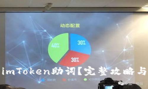如何找回imToken助词？完整攻略与实用技巧