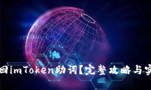 如何找回imToken助词？完整攻略与实用技巧