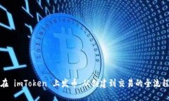 如何在 imToken 上发币：从