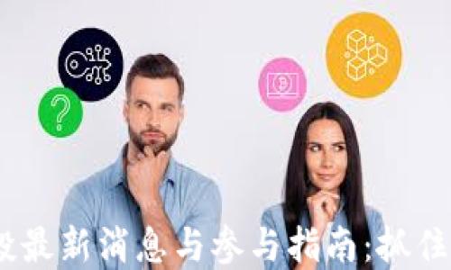 
2023年ImToken空投最新消息与参与指南：抓住这个加密福利的机会