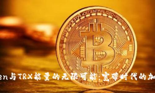 探索ImToken与TRX能量的无限可能：宽带时代的加密钱包选择