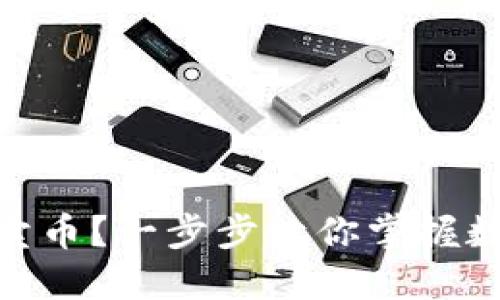 imToken钱包怎么卖币？一步步让你掌握数字货币交易的技巧