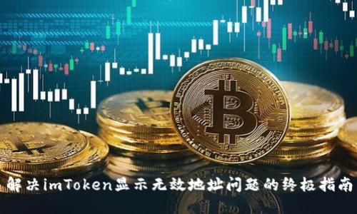 解决imToken显示无效地址问题的终极指南