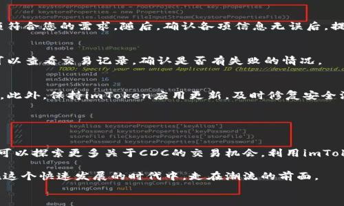 
  如何将CDC转移到imToken钱包？详尽步骤与注意事项 / 

关键词
 guanjianci CDC, imToken, 加密货币, 钱包转账, 区块链 /guanjianci 

引言
随着区块链技术的飞速发展，越来越多的人开始关注加密货币的存储与转账。其中，imToken作为一款备受欢迎的钱包应用，因其用户友好的界面和安全性吸引了众多用户。而CDC（Cryptocurrency Decentralized Converter）也是一个日益受到关注的项目，它为用户提供了去中心化的数字资产兑换服务。本文将为您详细解读如何将CDC成功转移到imToken钱包，确保您的资产安全与顺利转账。

了解CDC和imToken
在进行转账之前，首先需要对CDC和imToken有基本的了解。CDC，作为一种新兴的加密资产，利用去中心化技术实现了数字货币的快速、安全转换。它的核心理念在于通过去中心化的方式降低中介成本，提高交易效率。

imToken则是一款多链数字资产钱包，用户可以在其中存储、转账和管理各种加密货币。它的安全性、便捷性和多功能性，使其成为了无数加密货币用户的首选钱包应用。用户可以轻松地通过imToken进行资产管理，进行跨链转账，甚至参与DeFi（去中心化金融）项目。

转移CDC到imToken的必要性
在加密货币市场中，将资产转移到安全可靠的钱包是每位投资者的必修课。选择imToken不仅仅是因为它的便捷性，更因为它能为用户提供多重安全保障。此外，通过imToken来管理CDC等加密资产，让用户能够更加高效地参与到各种数字资产交易中，及时把握市场动态。

操作步骤概述
在进入具体操作之前，了解一下整体步骤非常重要。将CDC转移到imToken的过程大体上可以分为几步：下载安装imToken钱包，创建钱包或导入已有钱包，获取CDC的充值地址，发起转账交易。在每一步中，确保您的网络连接稳定，并仔细核对每一步的操作，以防发生不必要的错误。

步骤一：下载安装imToken钱包
首先，您需要在应用商店或官方网站上下载安装imToken钱包。在安装过程中，请确保您从官方渠道获取，避免下载到伪造应用。一旦成功安装后，打开应用，并按照提示进行初步设置。

步骤二：创建或导入钱包
如果您是首次使用imToken钱包，点击“创建钱包”并设置密码，确保密码复杂且难以被猜测。若您已有钱包，还可以选择“导入钱包”，根据提示输入助记词或私钥，然后重设密码。务必妥善保管您的助记词和私钥，因为这是您资产安全的关键。

步骤三：获取CDC充值地址
在imToken中找到“资产”页面，点击“添加资产”，搜索CDC并添加到您的资产列表中。然后，点击CDC，选择“充值”，系统会显示一个地址。此时，您需要复制这个地址，因为它是您转账的目的地。

步骤四：发起转账交易
在进行转账之前，请确保您拥有足够的CDC资产。使用您原先存放CDC的交易所或钱包，进入转账页面，粘贴之前复制的imToken地址。在输入金额时，务必核对无误，确保转账金额符合您的需求。随后，确认各项信息无误后，提交此次转账。

步骤五：确认转账状态
转账提交后，您可以在imToken内的CDC资产页面查看转账状态。通常情况下，交易经过区块链的确认后，相应资产会及时到达您的imToken钱包。请耐心等待，若长时间未到账，可以查看交易记录，确认是否有失败的情况。

注意事项与安全提示
在整个转账过程中，有几个注意事项是极为重要的。首先，确保网络环境的安全，避免在公共网络下进行转账操作。其次，务必仔细核对地址，任何一位的错误都可能导致资产损失。此外，保持imToken应用更新，及时修复安全漏洞，也是保护资产安全的重要措施。

另外，建议将您转账的CDC进行小额试探，确认转账成功后再进行大额转账。这样可以在最大程度上保证资产的安全，减少不必要的损失。

总结
通过上述步骤，相信您已经掌握了如何将CDC转移到imToken钱包的基本流程。随着加密市场的不断变化，保持对新技术和新应用的敏锐观察是非常重要的。在安全的基础上，您可以探索更多关于CDC的交易机会，利用imToken在这个数字资产的世界中找寻更多的可能性。希望每一位加密货币用户都能在自己的数字旅程中找到合适的工具与路径，提高自己的投资回报率。

在未来的加密货币生态中，imToken会继续扮演重要角色。同时，CDC等新兴资产的潜力也将逐步显现。理解并掌握这些工具，不仅能帮助您高效地管理自己的资产，更能够让您在这个快速发展的时代中，走在潮流的前面。 

最后祝愿所有投资者在数字货币的世界中收获满满，找到适合自己的投资策略，并在不断学习中实现个人的财务自由。