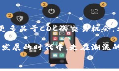 
  如何将CDC转移到imToken钱包？详尽步骤与注意事项 / 

关键词
 guanjianci CDC, imToken, 加密货币, 钱包转账, 区块链 /guanjianci 

引言
随着区块链技术的飞速发展，越来越多的人开始关注加密货币的存储与转账。其中，imToken作为一款备受欢迎的钱包应用，因其用户友好的界面和安全性吸引了众多用户。而CDC（Cryptocurrency Decentralized Converter）也是一个日益受到关注的项目，它为用户提供了去中心化的数字资产兑换服务。本文将为您详细解读如何将CDC成功转移到imToken钱包，确保您的资产安全与顺利转账。

了解CDC和imToken
在进行转账之前，首先需要对CDC和imToken有基本的了解。CDC，作为一种新兴的加密资产，利用去中心化技术实现了数字货币的快速、安全转换。它的核心理念在于通过去中心化的方式降低中介成本，提高交易效率。

imToken则是一款多链数字资产钱包，用户可以在其中存储、转账和管理各种加密货币。它的安全性、便捷性和多功能性，使其成为了无数加密货币用户的首选钱包应用。用户可以轻松地通过imToken进行资产管理，进行跨链转账，甚至参与DeFi（去中心化金融）项目。

转移CDC到imToken的必要性
在加密货币市场中，将资产转移到安全可靠的钱包是每位投资者的必修课。选择imToken不仅仅是因为它的便捷性，更因为它能为用户提供多重安全保障。此外，通过imToken来管理CDC等加密资产，让用户能够更加高效地参与到各种数字资产交易中，及时把握市场动态。

操作步骤概述
在进入具体操作之前，了解一下整体步骤非常重要。将CDC转移到imToken的过程大体上可以分为几步：下载安装imToken钱包，创建钱包或导入已有钱包，获取CDC的充值地址，发起转账交易。在每一步中，确保您的网络连接稳定，并仔细核对每一步的操作，以防发生不必要的错误。

步骤一：下载安装imToken钱包
首先，您需要在应用商店或官方网站上下载安装imToken钱包。在安装过程中，请确保您从官方渠道获取，避免下载到伪造应用。一旦成功安装后，打开应用，并按照提示进行初步设置。

步骤二：创建或导入钱包
如果您是首次使用imToken钱包，点击“创建钱包”并设置密码，确保密码复杂且难以被猜测。若您已有钱包，还可以选择“导入钱包”，根据提示输入助记词或私钥，然后重设密码。务必妥善保管您的助记词和私钥，因为这是您资产安全的关键。

步骤三：获取CDC充值地址
在imToken中找到“资产”页面，点击“添加资产”，搜索CDC并添加到您的资产列表中。然后，点击CDC，选择“充值”，系统会显示一个地址。此时，您需要复制这个地址，因为它是您转账的目的地。

步骤四：发起转账交易
在进行转账之前，请确保您拥有足够的CDC资产。使用您原先存放CDC的交易所或钱包，进入转账页面，粘贴之前复制的imToken地址。在输入金额时，务必核对无误，确保转账金额符合您的需求。随后，确认各项信息无误后，提交此次转账。

步骤五：确认转账状态
转账提交后，您可以在imToken内的CDC资产页面查看转账状态。通常情况下，交易经过区块链的确认后，相应资产会及时到达您的imToken钱包。请耐心等待，若长时间未到账，可以查看交易记录，确认是否有失败的情况。

注意事项与安全提示
在整个转账过程中，有几个注意事项是极为重要的。首先，确保网络环境的安全，避免在公共网络下进行转账操作。其次，务必仔细核对地址，任何一位的错误都可能导致资产损失。此外，保持imToken应用更新，及时修复安全漏洞，也是保护资产安全的重要措施。

另外，建议将您转账的CDC进行小额试探，确认转账成功后再进行大额转账。这样可以在最大程度上保证资产的安全，减少不必要的损失。

总结
通过上述步骤，相信您已经掌握了如何将CDC转移到imToken钱包的基本流程。随着加密市场的不断变化，保持对新技术和新应用的敏锐观察是非常重要的。在安全的基础上，您可以探索更多关于CDC的交易机会，利用imToken在这个数字资产的世界中找寻更多的可能性。希望每一位加密货币用户都能在自己的数字旅程中找到合适的工具与路径，提高自己的投资回报率。

在未来的加密货币生态中，imToken会继续扮演重要角色。同时，CDC等新兴资产的潜力也将逐步显现。理解并掌握这些工具，不仅能帮助您高效地管理自己的资产，更能够让您在这个快速发展的时代中，走在潮流的前面。 

最后祝愿所有投资者在数字货币的世界中收获满满，找到适合自己的投资策略，并在不断学习中实现个人的财务自由。