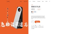 : imToken 钱包助记词遗忘？如何安全找回你的数字