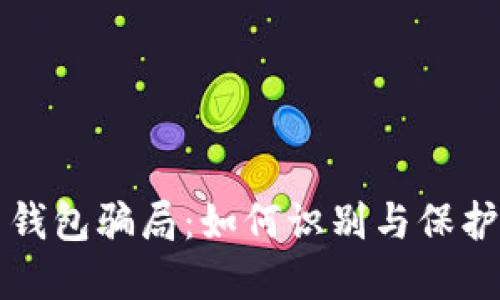 揭秘比特币钱包骗局：如何识别与保护自己的资产