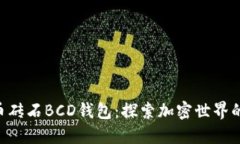 ziaoti比特币砖石BCD钱包：