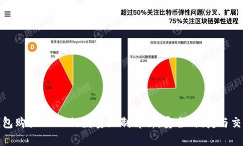 火币钱包购买USDT的数量限制解析：安全、便捷与交易策略