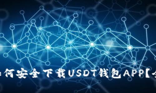 苹果用户如何安全下载USDT钱包APP？全攻略来啦！