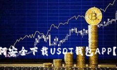 苹果用户如何安全下载U