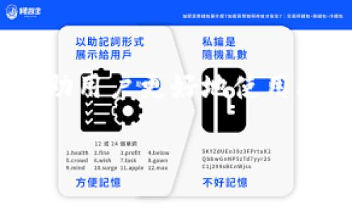 比特币钱包的缓存在哪？深入探讨比特币钱包的工作原理

比特币钱包, 缓存位置, 钱包安全, 加密货币, 区块链技术/guanjianci

什么是比特币钱包？
比特币钱包是存储和管理比特币的数字工具。它可以是软件、应用程序，或者硬件设备。钱包的主要功能是让用户能够安全地接收、存储和发送比特币。与传统钱包不同，比特币钱包并不存储比特币本身，而是保存用户的公钥和私钥，公钥类比于银行账户号码，而私钥则相当于密码，任何人只要拥有私钥，就可以控制相应的比特币。

比特币钱包的缓存概念
在讨论比特币钱包的缓存之前，我们首先需要理解什么是缓存。在计算机科学中，缓存是一个存储区域，用于暂时保存数据，以提高数据访问的速度。在比特币钱包中，缓存用于存储与比特币交易和区块链相关的信息，从而加快钱包的使用速度和响应能力。

比特币钱包的缓存在哪？
比特币钱包的缓存通常位于本地设备的存储空间中。具体的路径和位置可能因不同钱包软件的版本而异。大多数软件钱包会在用户的计算机或者移动设备的特定目录下创建缓存文件。这些缓存文件中包含了交易历史、当前余额和其他重要数据。例如，在Windows操作系统中，许多比特币钱包会在用户的“AppData”目录下创建文件夹，而在Mac操作系统中，它们则可能位于“库”文件夹下。

具体的缓存文件位置示例
以下是一些常见比特币钱包的缓存文件存储路径示例：

ul
    liBitcoin Core: 在 Windows 上：C:\Users\用户名\AppData\Roaming\Bitcoin\；在 macOS 上：/Users/用户名/Library/Application Support/Bitcoin//li
    liElectrum: 在 Windows 上：C:\Users\用户名\AppData\Roaming\Electrum\；在 macOS 上：/Users/用户名/Library/Application Support/Electrum//li
    liExodus: 在 Windows 上：C:\Users\用户名\AppData\Roaming\Exodus\；在 macOS 上：/Users/用户名/Library/Application Support/Exodus//li
/ul

各个钱包的缓存文件结构可能会有所不同，其中某些文件专门用于记录交易信息，而另一些则可能包含钱包的设置和配置。

钱包缓存的安全性问题
尽管缓存有助于提高钱包的性能，但安全性同样至关重要。很多用户可能不知道，钱包的缓存中可能包含私人信息或者敏感的交易数据，因此，了解如何保护这些缓存数据变得尤为重要。为了确保比特币钱包的安全，用户应采取以下措施：

ul
    li定期备份：定期备份钱包的重要文件，确保在丢失或损坏的情况下能够恢复。/li
    li使用加密：对存储的缓存文件进行加密，这样即使黑客入侵，也无法轻易窃取敏感信息。/li
    li选择可信赖的钱包：选择市场上信誉好、用户评价高的钱包软件，这些钱包通常在安全性上有更好的保障。/li
/ul

如何清理比特币钱包的缓存？
有时候，用户可能会发现比特币钱包运行缓慢，或者占用大量存储空间。这时，清理钱包的缓存可能有助于改善性能。以下是清理缓存的一些基本步骤：

ol
    li关闭钱包：在清理之前，首先确保已经关闭钱包应用程序，以避免出现数据损坏的风险。/li
    li找到缓存文件：按照之前提到的路径找到缓存文件所在的文件夹。/li
    li删除不必要的文件：可以删除一些临时文件或者已经过时的交易记录缓存，但要注意，不要清除钱包的私钥和公开地址。/li
    li重启钱包：清理完缓存后重新启动钱包，您可能会发现应用程序运行得更加流畅。/li
/ol

比特币钱包的缓存与区块链技术的关系
区块链技术是比特币的基础，而比特币钱包则是用户与区块链进行交互的重要桥梁。比特币钱包的缓存数据帮助用户快速访问区块链中的信息，比如交易记录和账户余额。随着区块链技术的发展，钱包缓存的也在持续进行，以适应越来越多的用户需求和交易量。

未来比特币钱包发展趋势
比特币钱包的发展趋势非常明显，其技术和功能也在不断演进。未来的比特币钱包将更加安全，用户体验也将更加直观。一些专家预测，随着去中心化金融（DeFi）的兴起，钱包不仅仅局限于存储比特币，还会集成更多功能，例如贷款、利息赚取以及Investing等功能。此时，缓存的高效管理将变得更为重要，以支持这些复杂的操作。

总结
比特币钱包作为管理数字货币的工具，缓存的存储与管理直接关系到用户的使用体验和钱包的安全性。了解比特币钱包的缓存位置，及时清理不必要的文件，同时保护好私人密钥，将帮助用户更好地使用比特币钱包。在未来，比特币钱包将继续随着区块链技术的进步而演变，为用户提供更多便利和安全的数字资产管理解决方案。

用户在体验比特币钱包时，不妨也多关注其背后的技术原理和安全机制，使自己的数字货币之旅更加顺畅和安全。