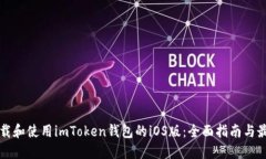 如何下载和使用imToken钱包的iOS版：全面指南与最