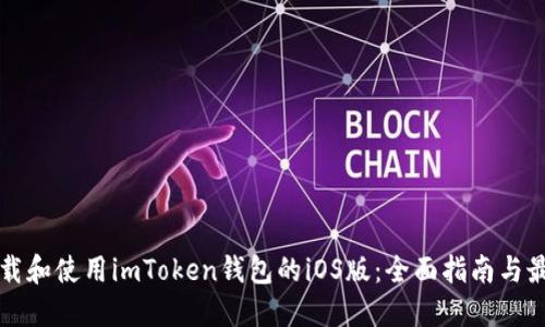 如何下载和使用imToken钱包的iOS版：全面指南与最佳实践