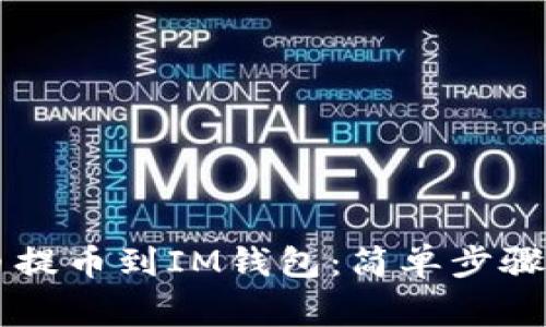 如何将OK币提币到IM钱包：简单步骤与注意事项