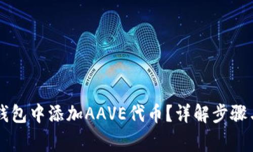 如何在im钱包中添加AAVE代币？详解步骤与注意事项