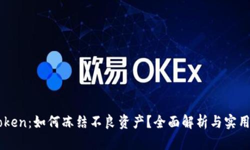 imToken：如何冻结不良资产？全面解析与实用指南