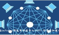 如何在imToken钱包中快速导入USDT：你需要知道的一